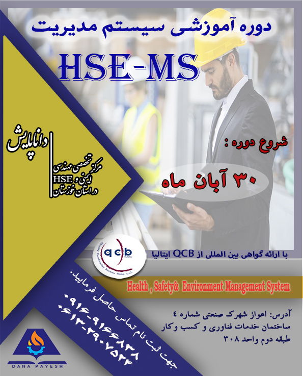 دوره آموزشی سیستم مدیریت HSE