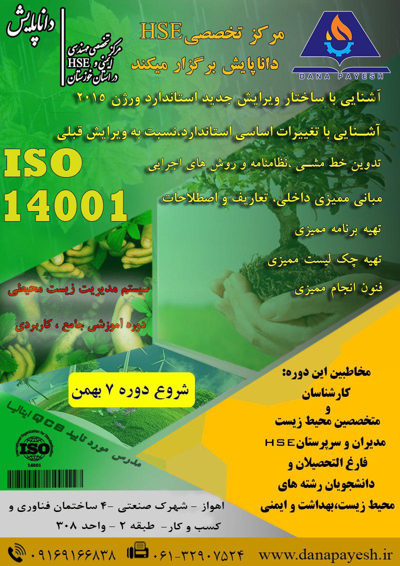 دوره آموزشی ISO 14001