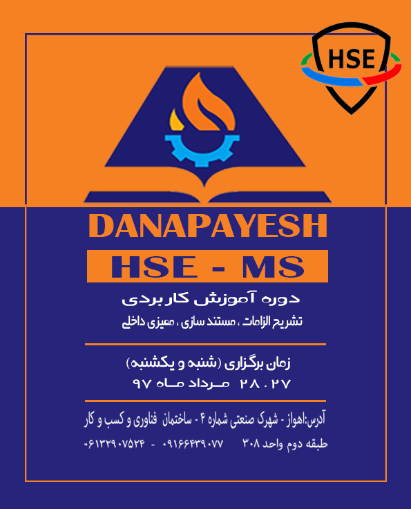 دوره تخصصی HSE-MS