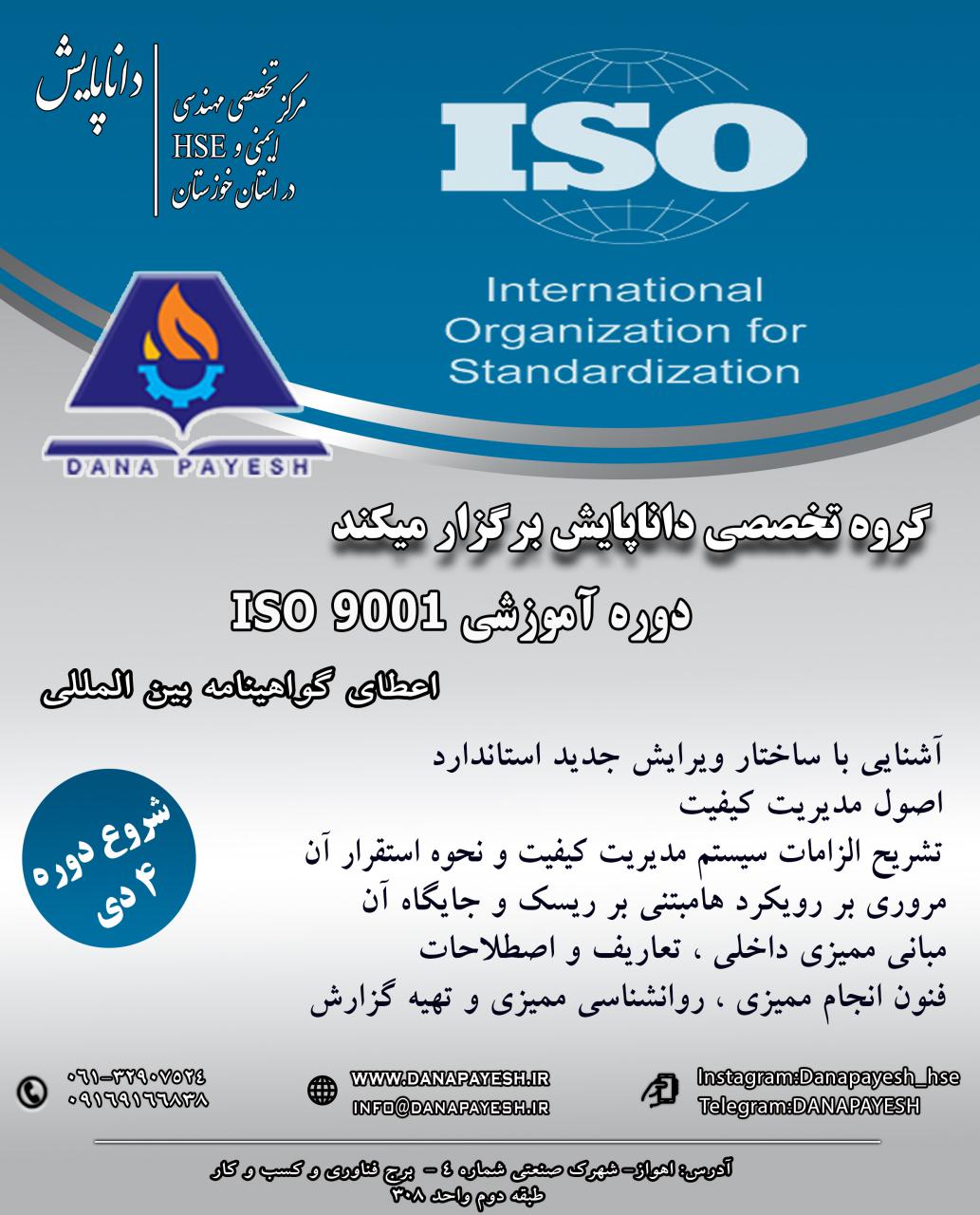 ثبت نام دوره آموزشی ISO 9001 - دی ماه 97