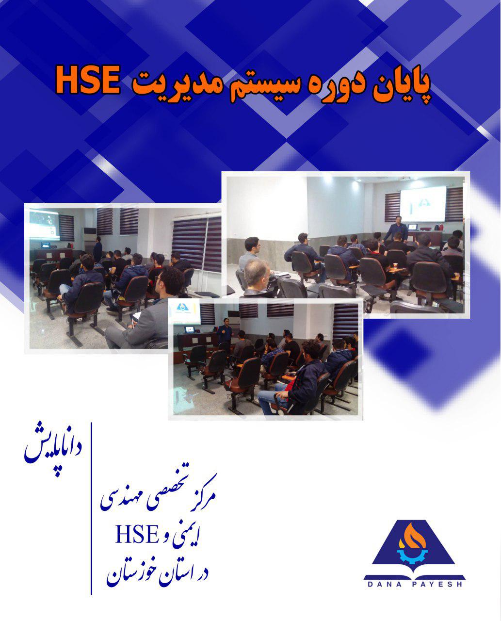 دوره آموزشی سیستم مدیریت HSE در اهواز