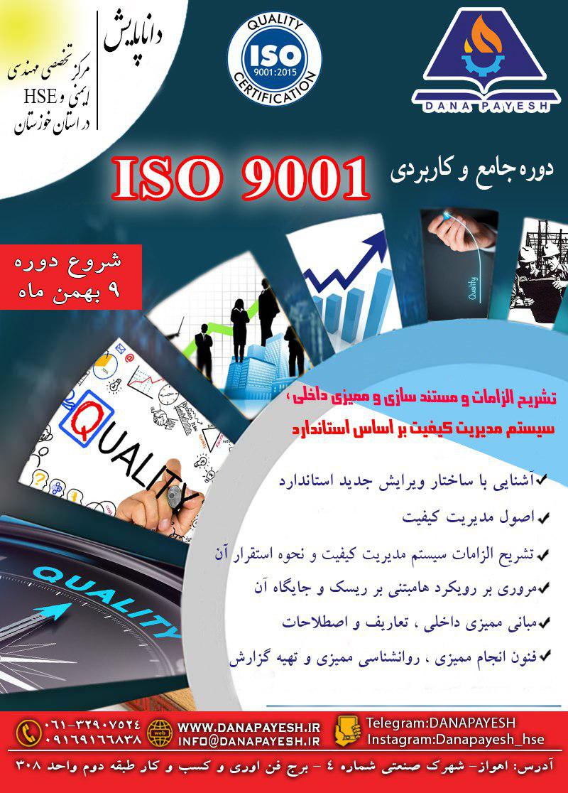 دوره آموزشی ISO 9001